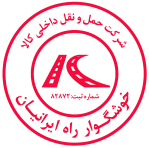 شرکت حمل و نقل داخلی کالا خوشگوار راه ایرانیان